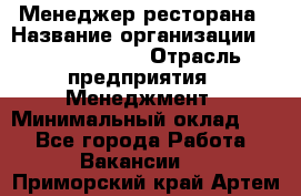 Менеджер ресторана › Название организации ­ Burger King › Отрасль предприятия ­ Менеджмент › Минимальный оклад ­ 1 - Все города Работа » Вакансии   . Приморский край,Артем г.